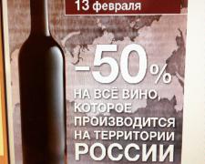 13 февраля «Метро» сделает скидку 50% на все российские вина?